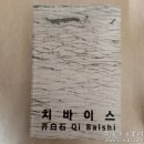 齐白石艺术作品集 从木匠到大师 韩中建交25周年特别纪念展