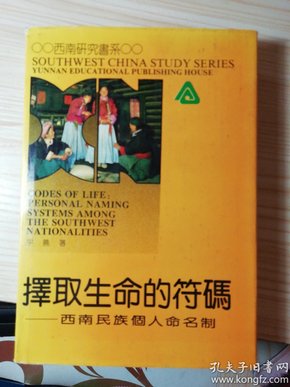 择取生命的符码:西南民族个人命名制