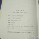 ：(山西省长治市平顺县)迴源头村志---（大32开硬精装 2002年4月一版一印）