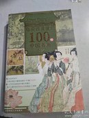 你应该读懂的100幅中国名画