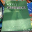农药管理汇编2011
