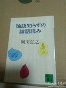 論語知らずの論語読み 日文原版