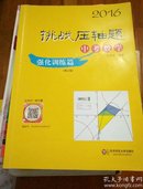 2016挑战压轴题·中考数学：强化训练篇（修订版）