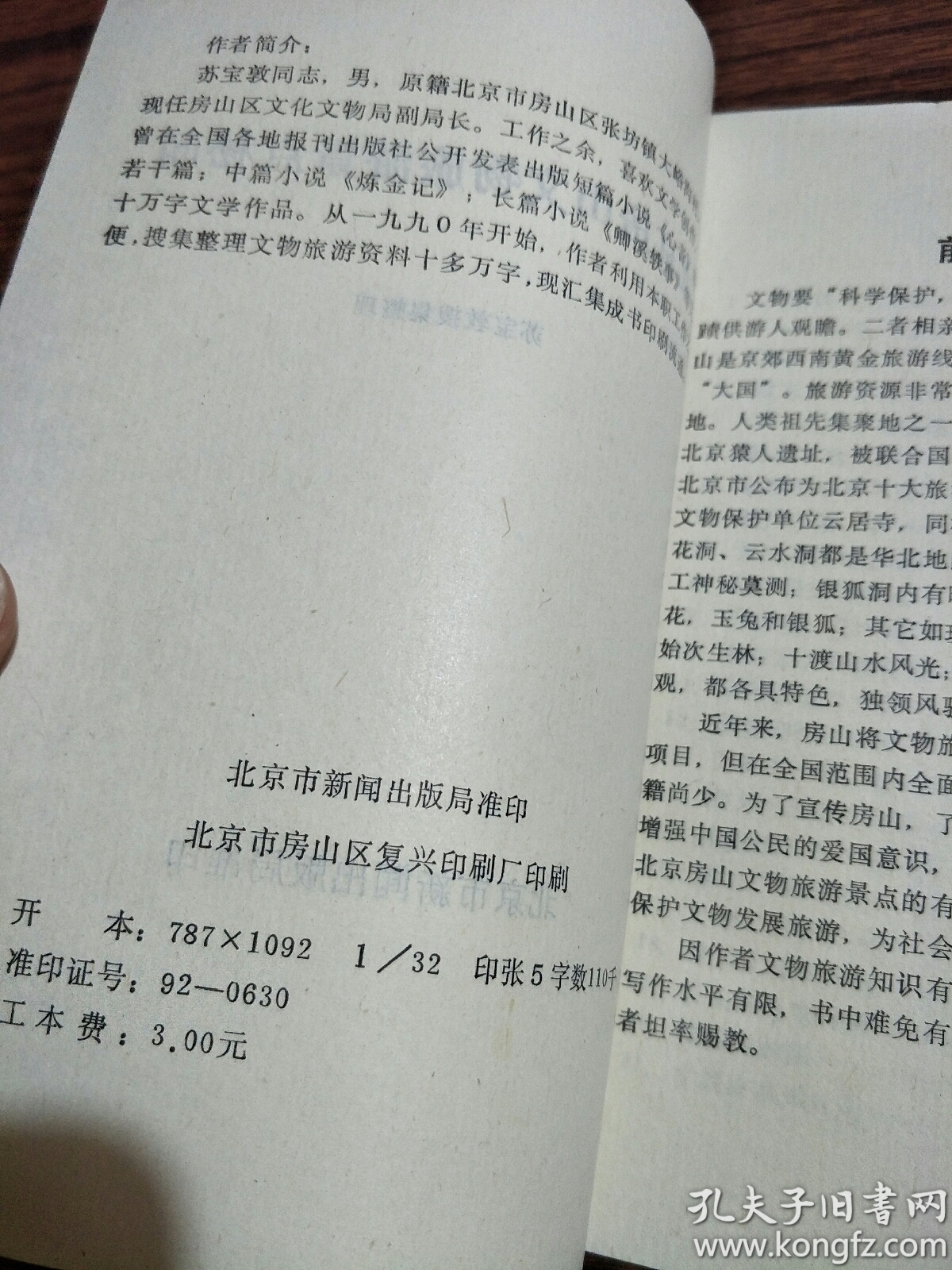 北京房山文物旅游景点秘闻