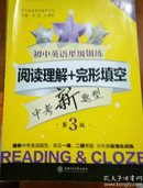 中学英语星级题库丛书 初中英语星级训练：阅读理解+完形填空（八年级 第4版）