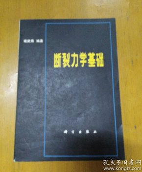 断裂力学基础