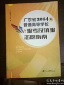 广东省2014年普通高等学校报考及填报志愿指南