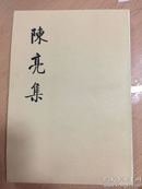 陈亮集（上、下）