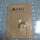 愚人之门-北京长篇小说创作丛书(一版一印，印数3100册.)