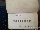 最早版本全中文《游览日本旅客指南》
