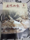 连环画报 2016年第9期总第735期