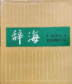 辞海:1979年版 增补本