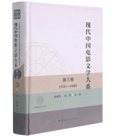 现代中国电影文学大系(第3卷1931-1933)(精)/中国语言文学一流学科建设文库