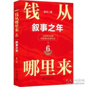钱从哪里来6：叙事之年