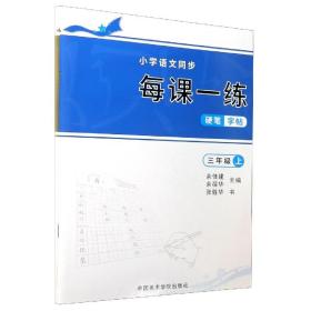 小学语文同步每课一练硬笔字帖(3年级上下)