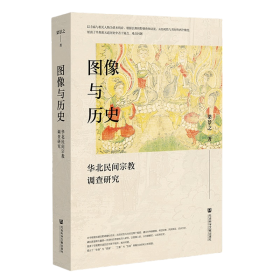 图像与历史.华北民间宗教调查研究社会科学文献出版社梁景之