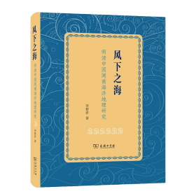 风下之海——明清中国闽南海洋地理研究 以帆船为主的航海时代，风是一把双刃剑。风信是航海的动力，风涛则是航海的祸患。因此，帆船在险恶的西北太平洋上航行， 如同在刀尖上起舞。本书以明清时期厦门湾为中心，以泉州府、漳州府和台湾府为研究区域，围绕着同一个海洋地理剖面，即海岸带－海峡－岛屿－远洋，分十个案例探讨季风、热带气旋控制下闽南民众的海上生活，是中国历史海洋地理研究的*成果。