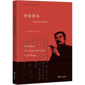 重读鲁迅：荣格的参照视角  本书为汉学家卡罗琳·T. 布朗（鲍凯琳）运用荣格的精神分析理论解读鲁迅的重要研究成果。与以往学术论著不同，作者以文本结构为通达鲁迅思想的中心路径，以荣格的理论为统摄，集中探讨《呐喊》《彷徨》中关于“疗救”的理念。这两部小说集不仅提供了一系列关键的文本意象和原型，其中的《阿Q正传》《药》等名篇还出现了相关的“替罪羊”、“殉道者”人物形象。由这些原型与人物形象所呈现一批