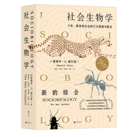 社会生物学：个体、群体和社会的行为原理与联系