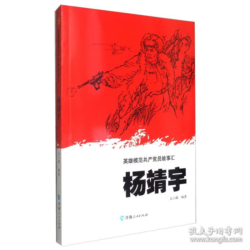 英雄模范共产党员故事汇:杨靖宇 （2023年）