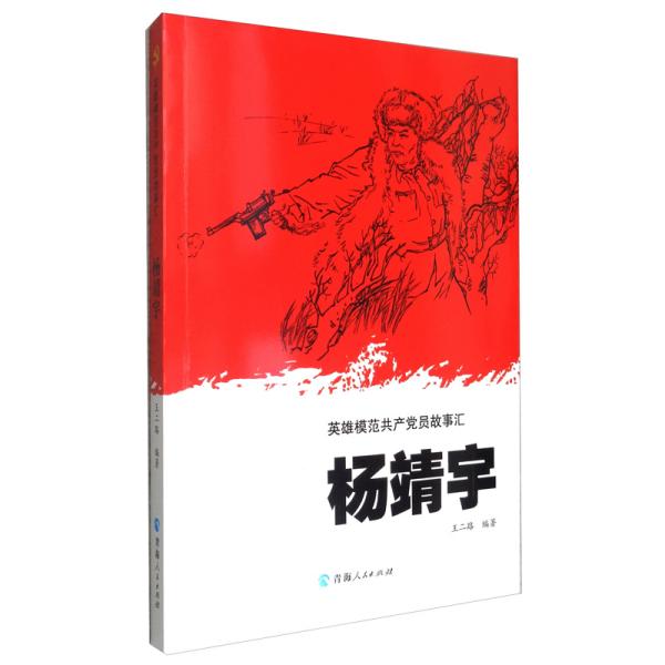 英雄模范共产党员故事汇:杨靖宇 （2023年）