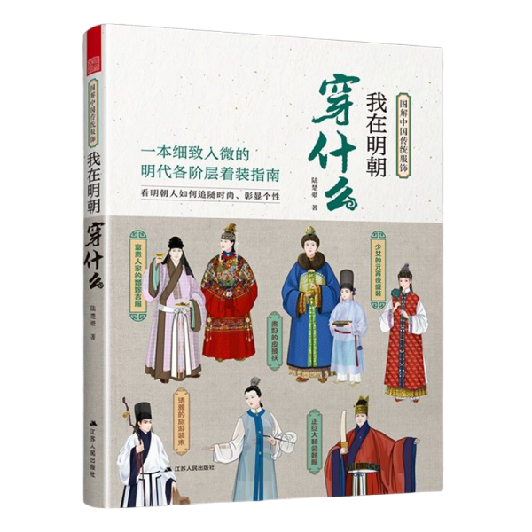 我在明朝穿什么 本书以有趣的场景代入式写法，向读者栩栩如生地展示了明代人的着装与饰品。全书通过12章30个场景300多幅手绘图及古画中的服饰介绍了明代女性夏季着装、男性着装礼仪、不同身份人正式拜访时应穿的礼衣、出席不同规格宴会时的装束、婚丧嫁娶时人们的着装、节日庆典时的应景服饰、朝服的组成和穿着顺序、时尚流行服饰的传播、户外运动装、旅游休闲装等。通过对服饰解剖式的介绍不仅可以更好地