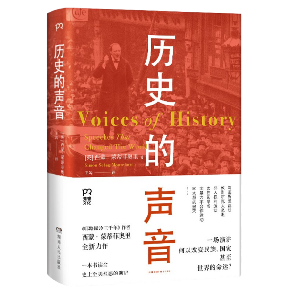 历史的声音 改变历史的演讲（第十届文津奖得主、《耶路撒冷三千年》作者新作，听丘吉尔、斯大林、曼德拉等人如何用演讲影响世界！）