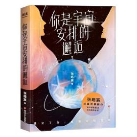 你是宇宙安排的邂逅（2021年张皓宸新书，短篇故事新作。限量亲笔签名+隐藏款明信片。9种相遇重逢，9次感同身受）