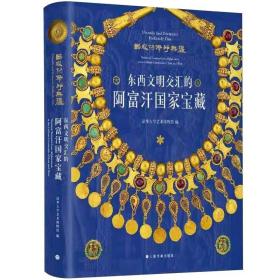 赠书签【增订典藏版】器服物佩好无疆： 东西文明交汇的阿富汗国家宝藏 另荐浴火重光 来自阿富汗国家博物馆的宝藏 丝路秘宝 珍品
