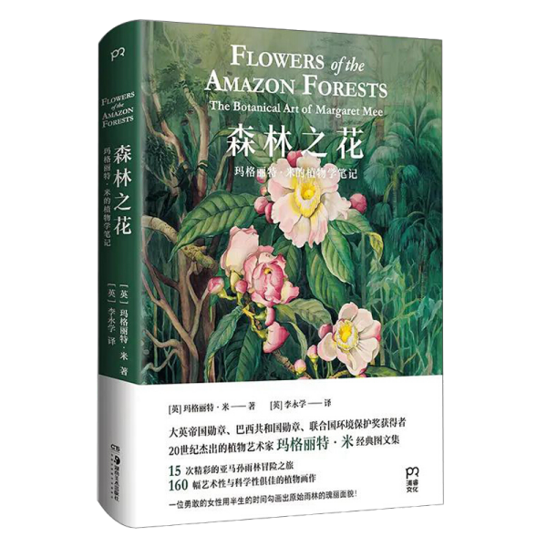 森林之花(玛格丽特·米的植物学笔记)(精)