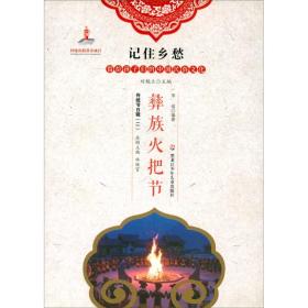 记住乡愁·留给孩子们的中国民俗文化：彝族火把节黑龙江少年儿童出版社李瑶