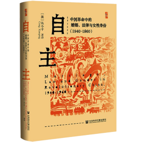 自主：中国革命中的婚姻、法律与女性身份