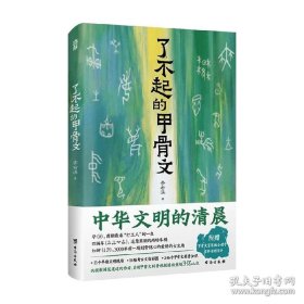 了不起的甲骨文 李右溪 台海出版社 9787516840337