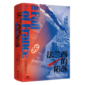 万有引力书系·法兰西的陷落：1940纳粹入侵