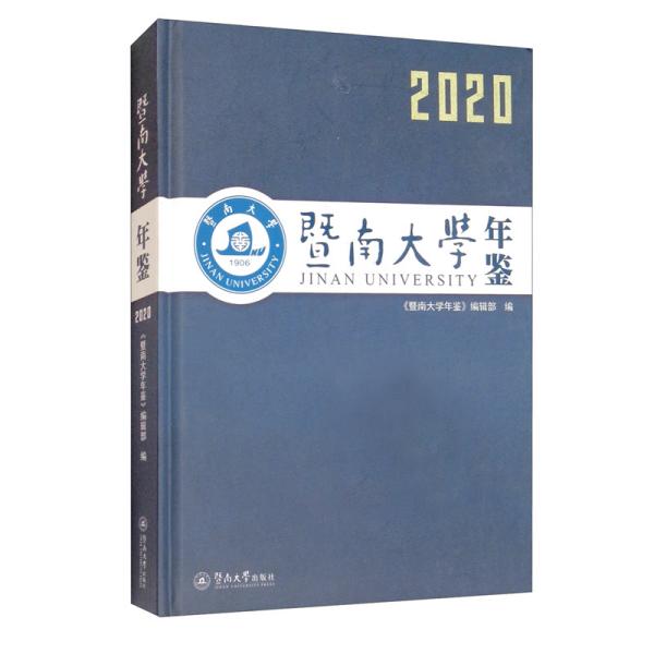 暨南大学年鉴（2020）