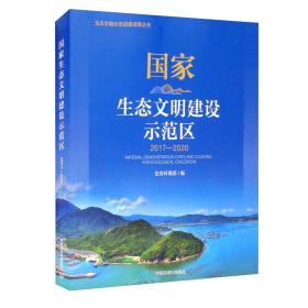 国家生态文明建设示范区：2017-2020