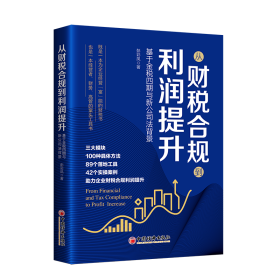 从财税合规到利润提升