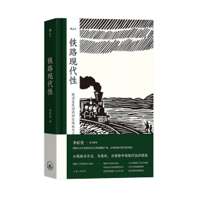 后浪   铁路现代性： 晚清至民国的时空体验与文化想象