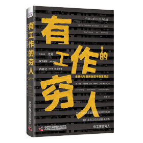 有工作的穷人：全球化与亚洲地区不稳定就业^9787523601600^69^J^BM022