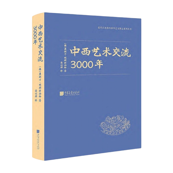 中西艺术交流3000年