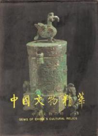 中国文物精华（1997）(精)