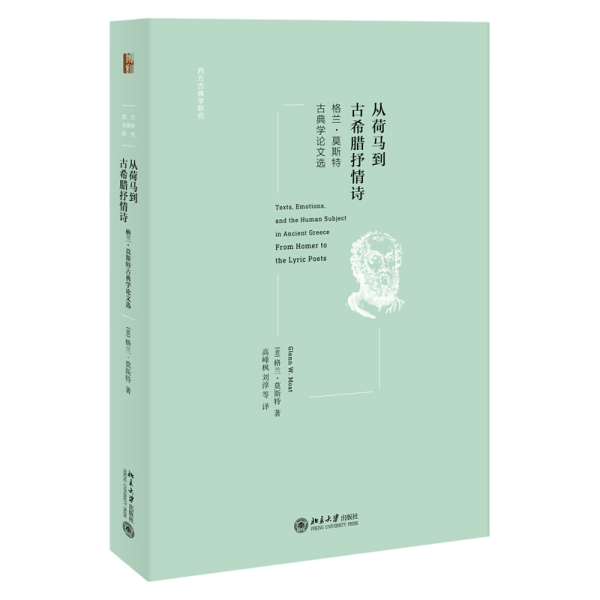 从荷马到古希腊抒情诗(格兰·莫斯特古典学论文选)/西方古典学研究