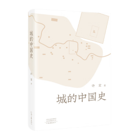 城的中国史（许宏新作品  考古大家写小书）