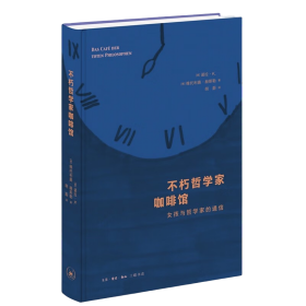不朽哲学家咖啡馆 女孩与哲学家的通信、