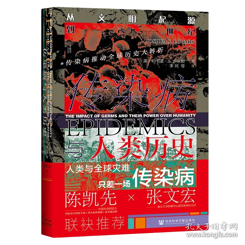 甲骨文丛书·传染病与人类历史：从文明起源到21世纪