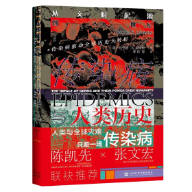 甲骨文丛书·传染病与人类历史：从文明起源到21世纪