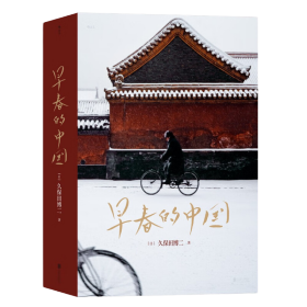 正版签名版 早春的中国 资深纪实摄影师捕捉1978—1985传统与现代交织中国风貌