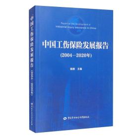 中国工伤保险发展报告（2004-2020年）