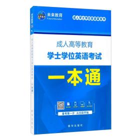 成人高等教育学士学位英语考试一本通