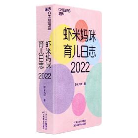 2022日历：虾米妈咪育儿日志（医学科普达人虾米妈咪送给天下妈妈的2022新年礼物 ）